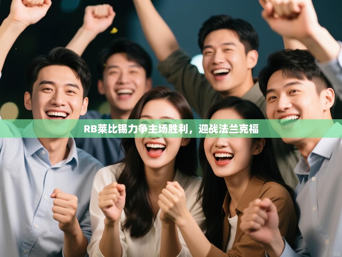 蓝鲸体育app下载-RB莱比锡力争主场胜利，迎战法兰克福  第3张