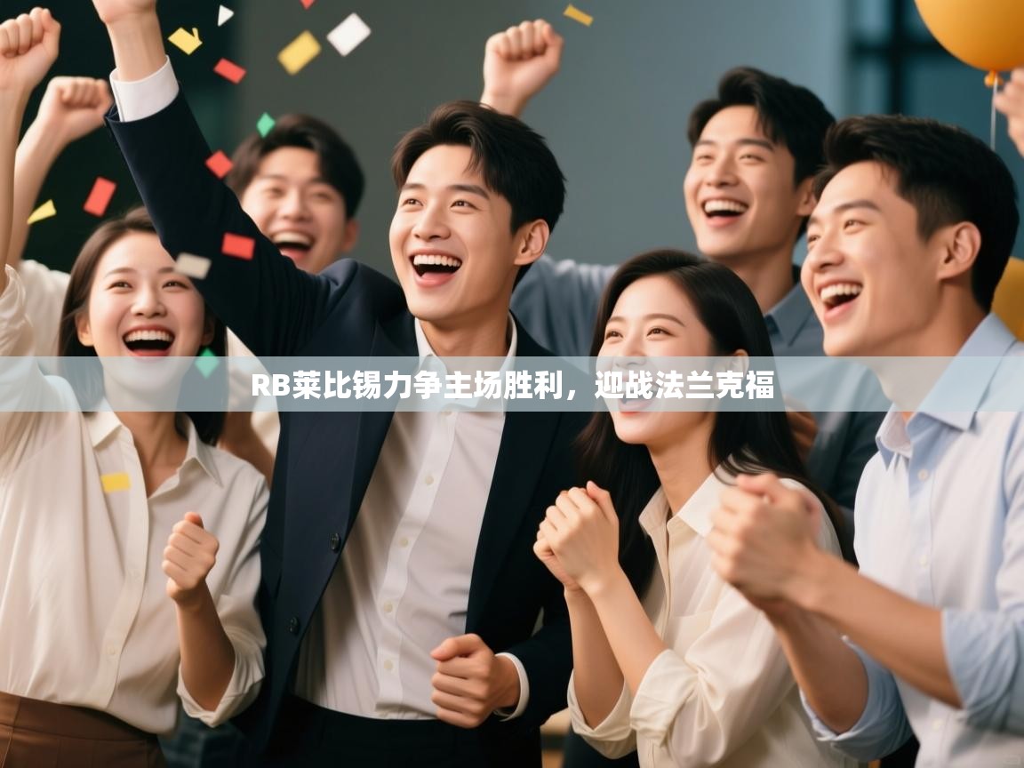 蓝鲸体育app下载-RB莱比锡力争主场胜利，迎战法兰克福  第4张