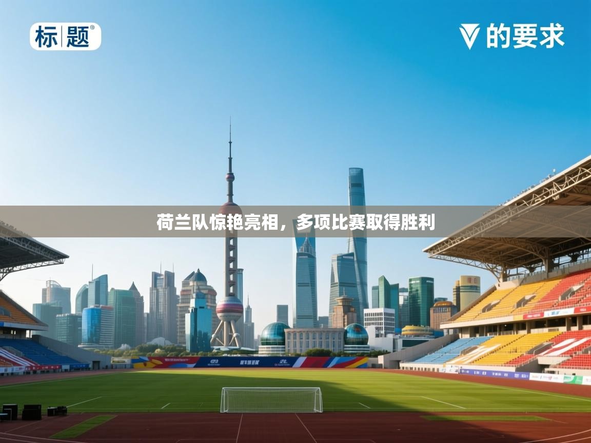 篮鲸体育入口-荷兰队惊艳亮相，多项比赛取得胜利  第4张