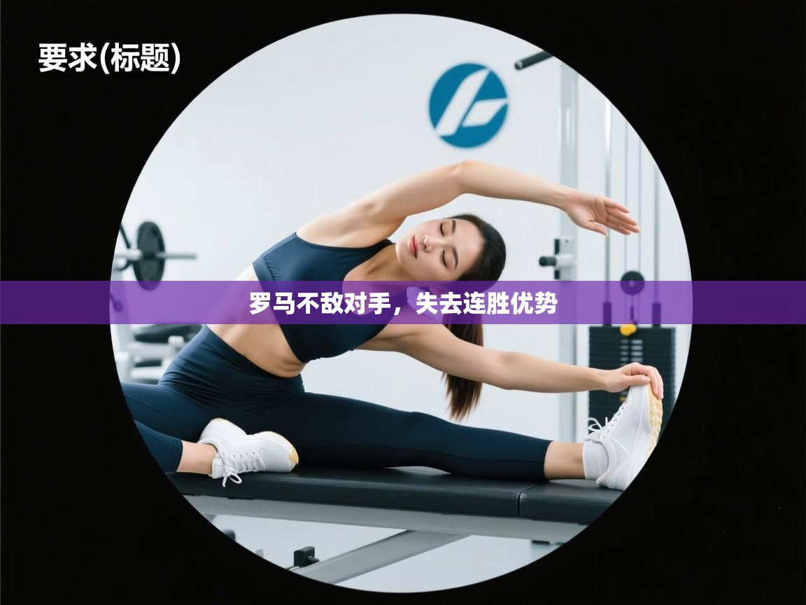 蓝鲸体育电脑版下载官网-罗马不敌对手，失去连胜优势  第3张