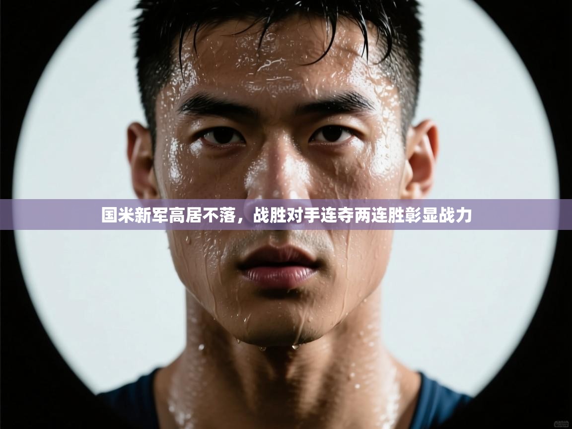 蓝鲸体育app-国米新军高居不落，战胜对手连夺两连胜彰显战力  第1张