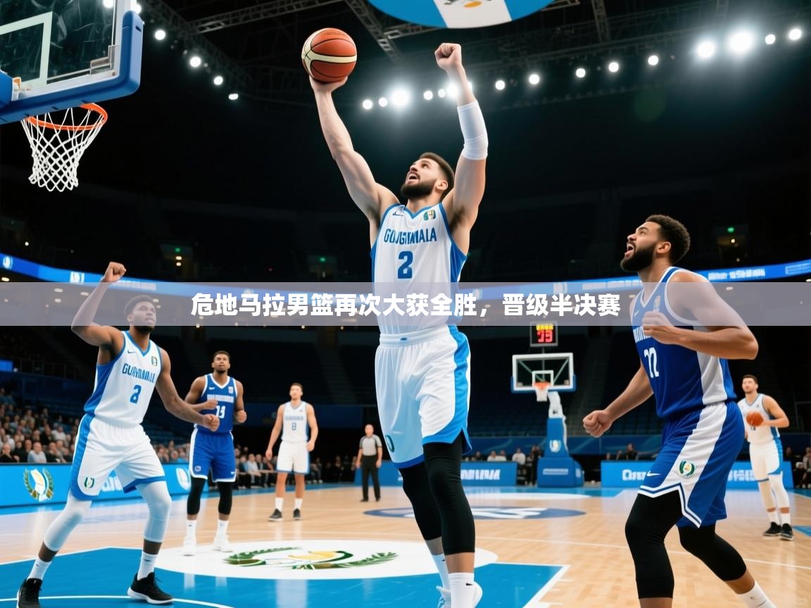 鲸蓝体育app下载-危地马拉男篮再次大获全胜，晋级半决赛  第2张