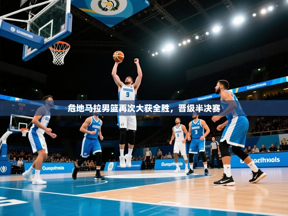 鲸蓝体育app下载-危地马拉男篮再次大获全胜，晋级半决赛  第4张