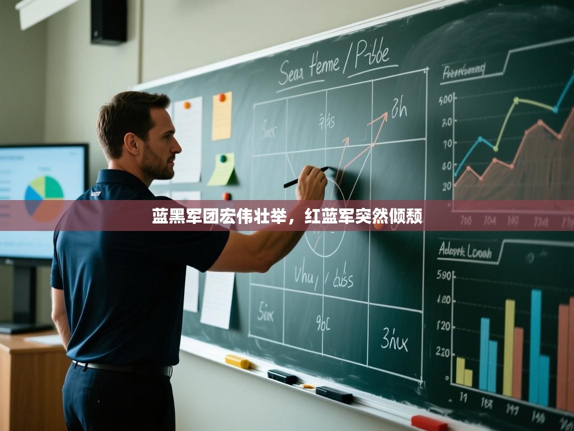 蓝鲸体育网页版-蓝黑军团宏伟壮举,红蓝军突然倾颓 第3张