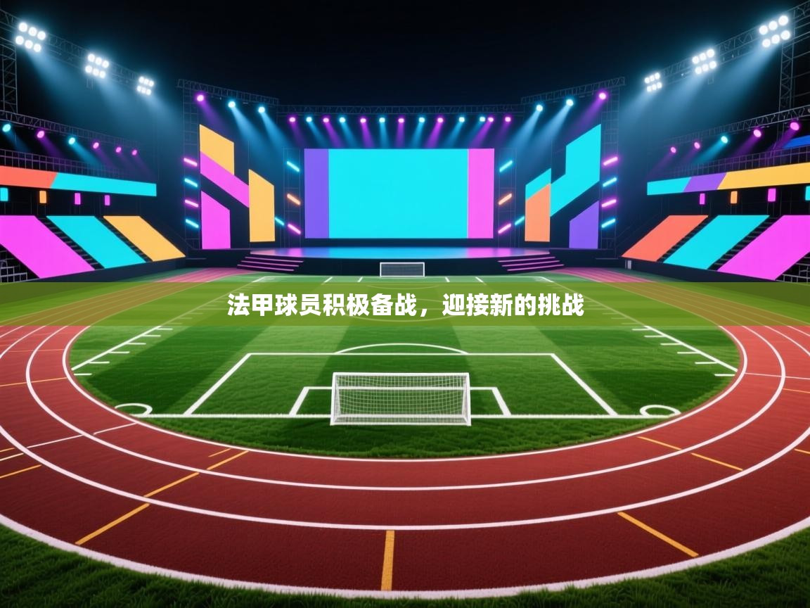 蓝鲸体育网页版-法甲球员积极备战,迎接新的挑战 第1张