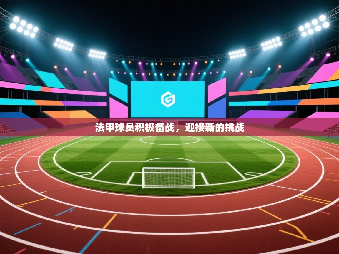 蓝鲸体育网页版-法甲球员积极备战,迎接新的挑战 第2张