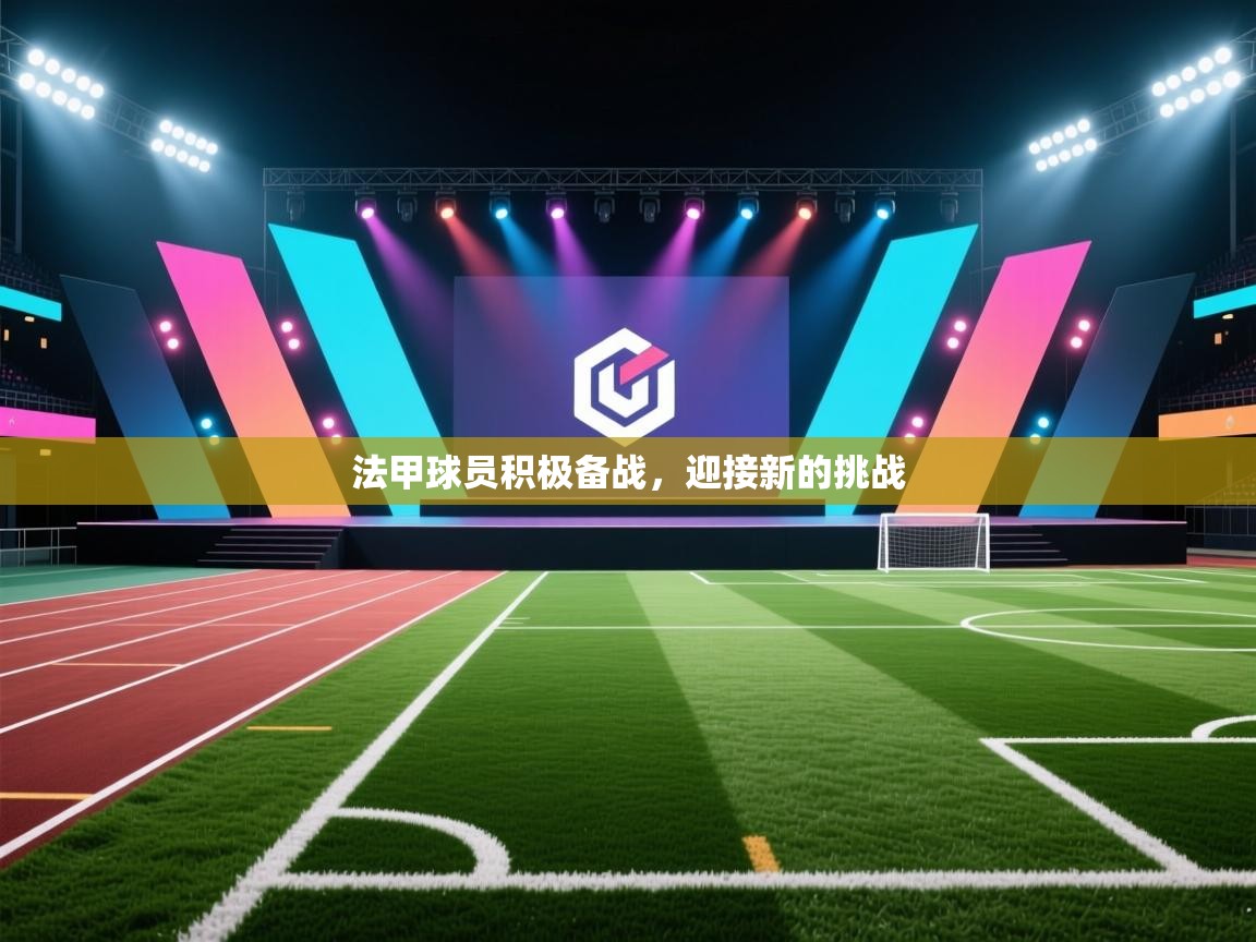 蓝鲸体育网页版-法甲球员积极备战,迎接新的挑战 第3张