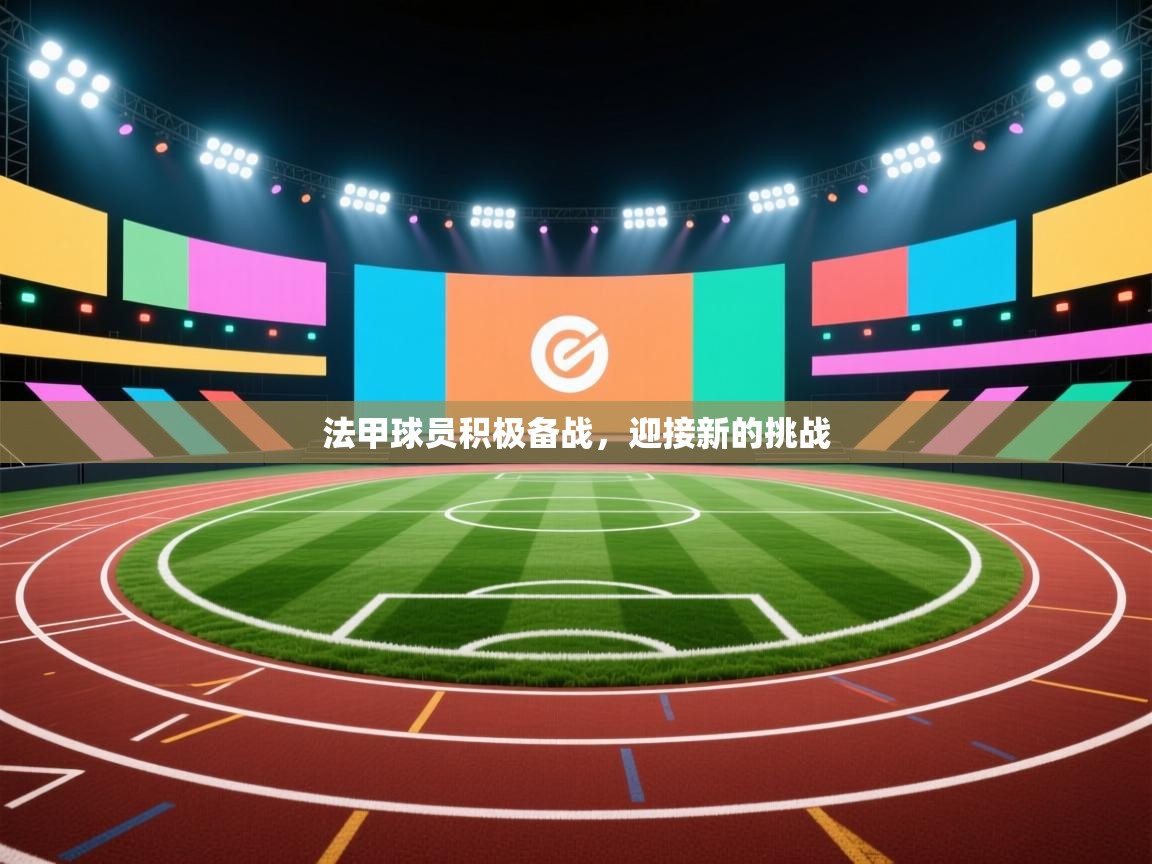 蓝鲸体育网页版-法甲球员积极备战,迎接新的挑战 第4张