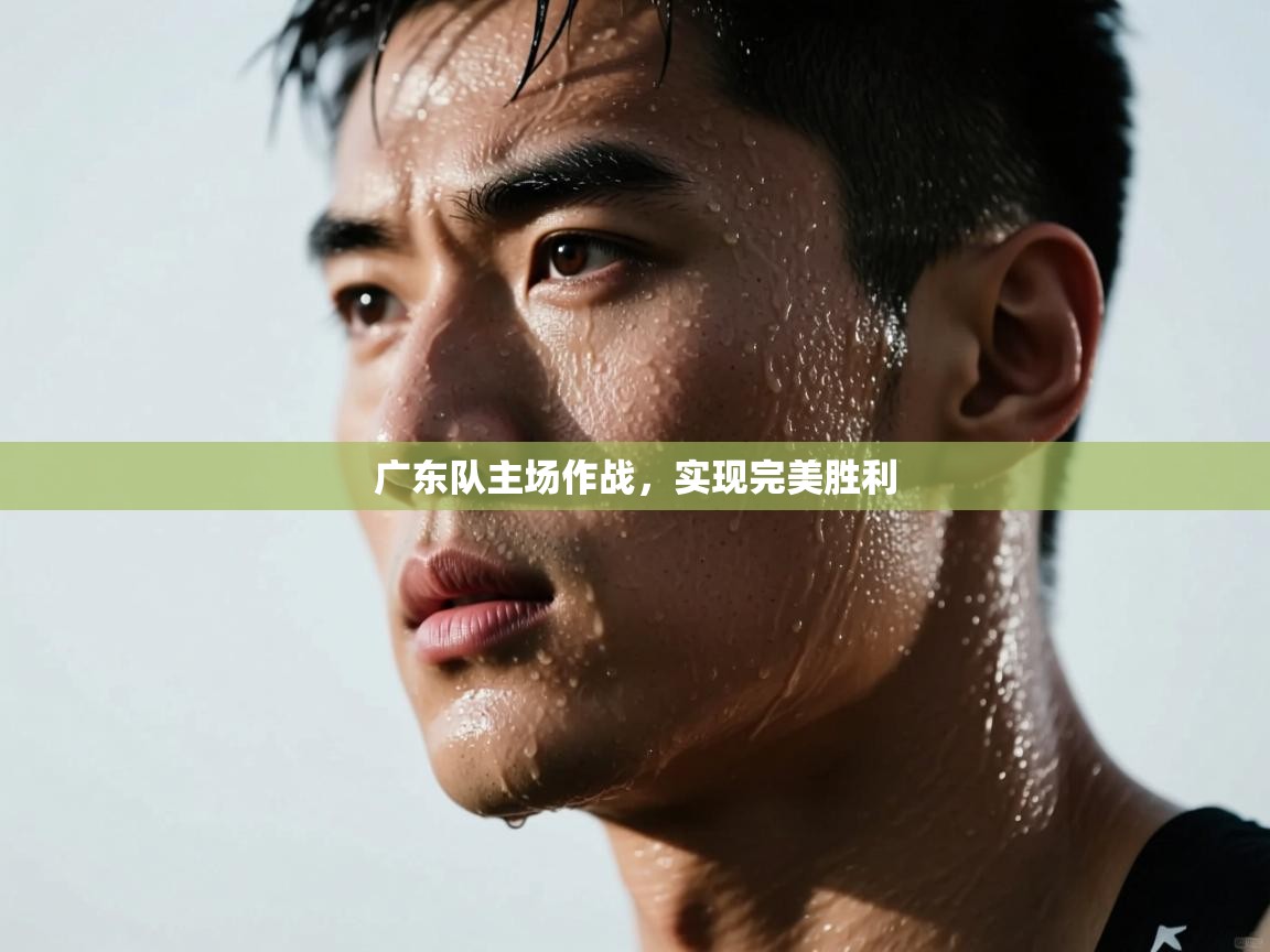 蓝鲸体育app下载-广东队主场作战,实现完美胜利 第2张