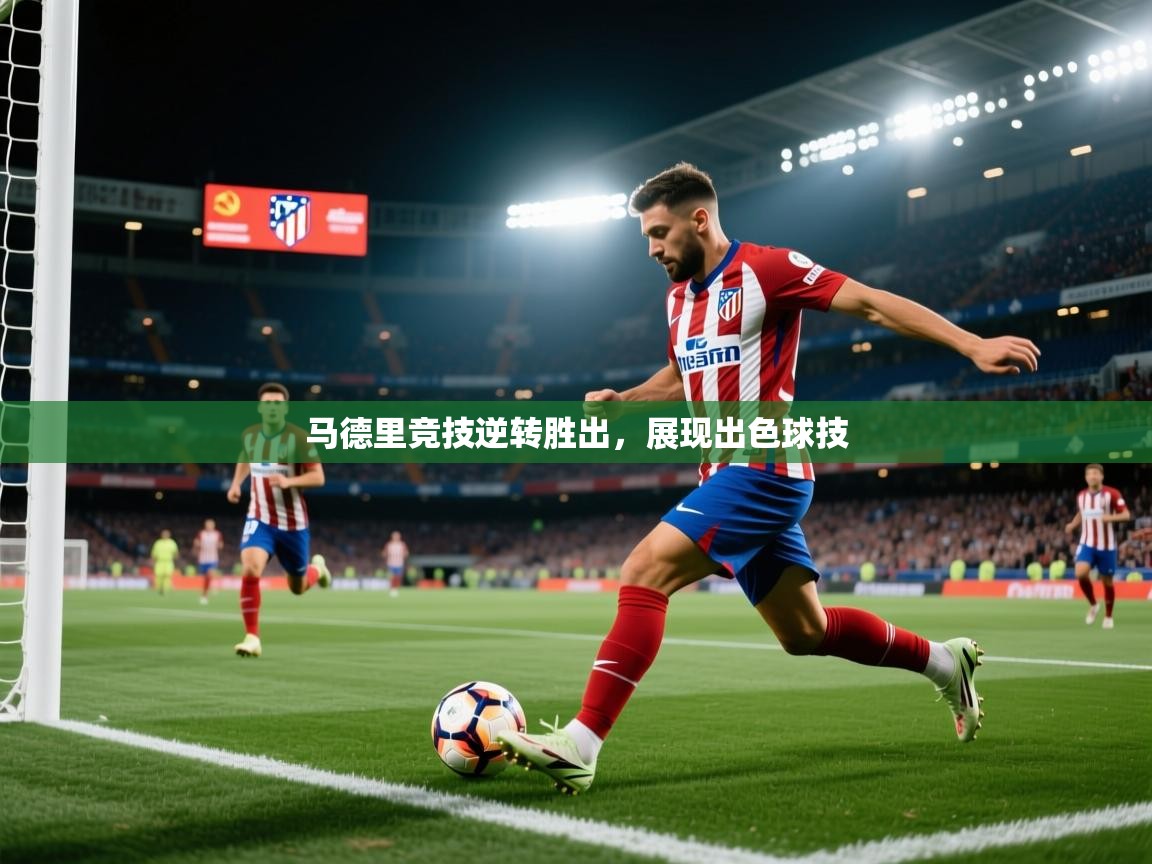 蓝鲸体育app电脑-马德里竞技逆转胜出,展现出色球技 第2张