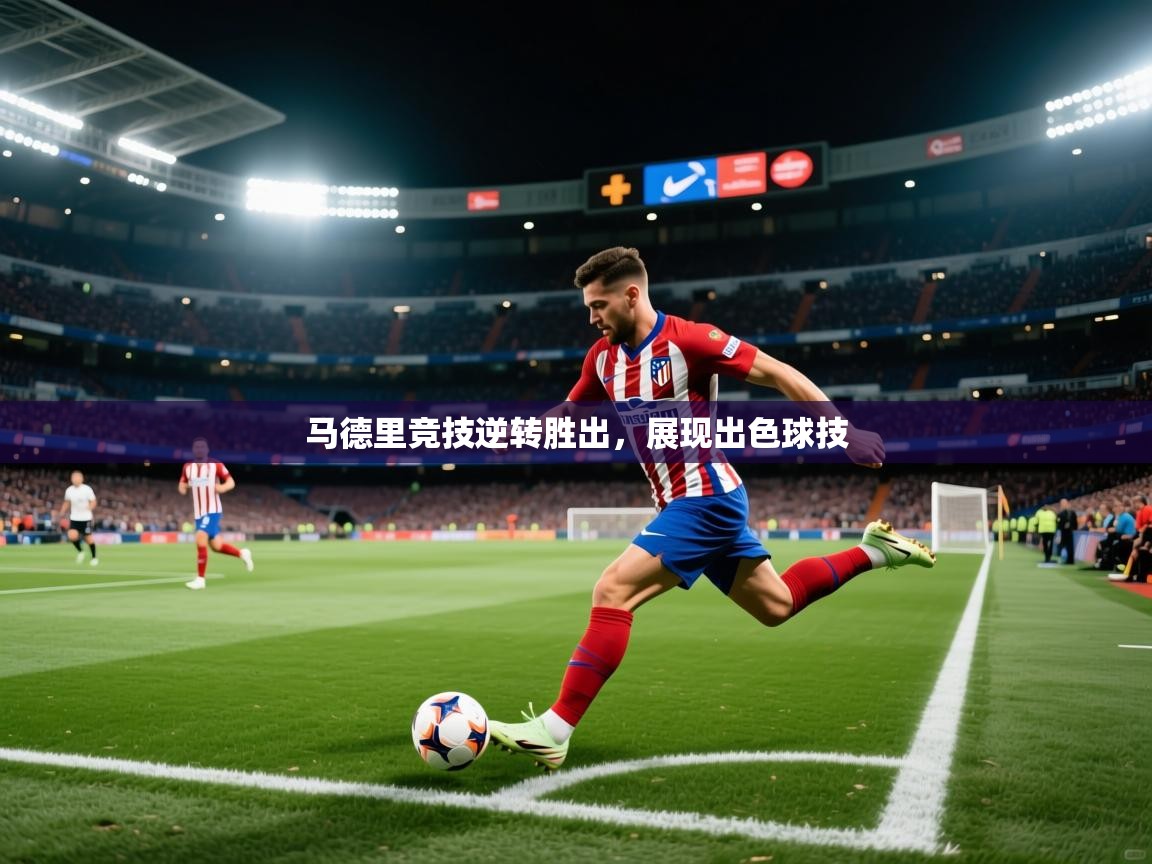 蓝鲸体育app电脑-马德里竞技逆转胜出,展现出色球技 第4张
