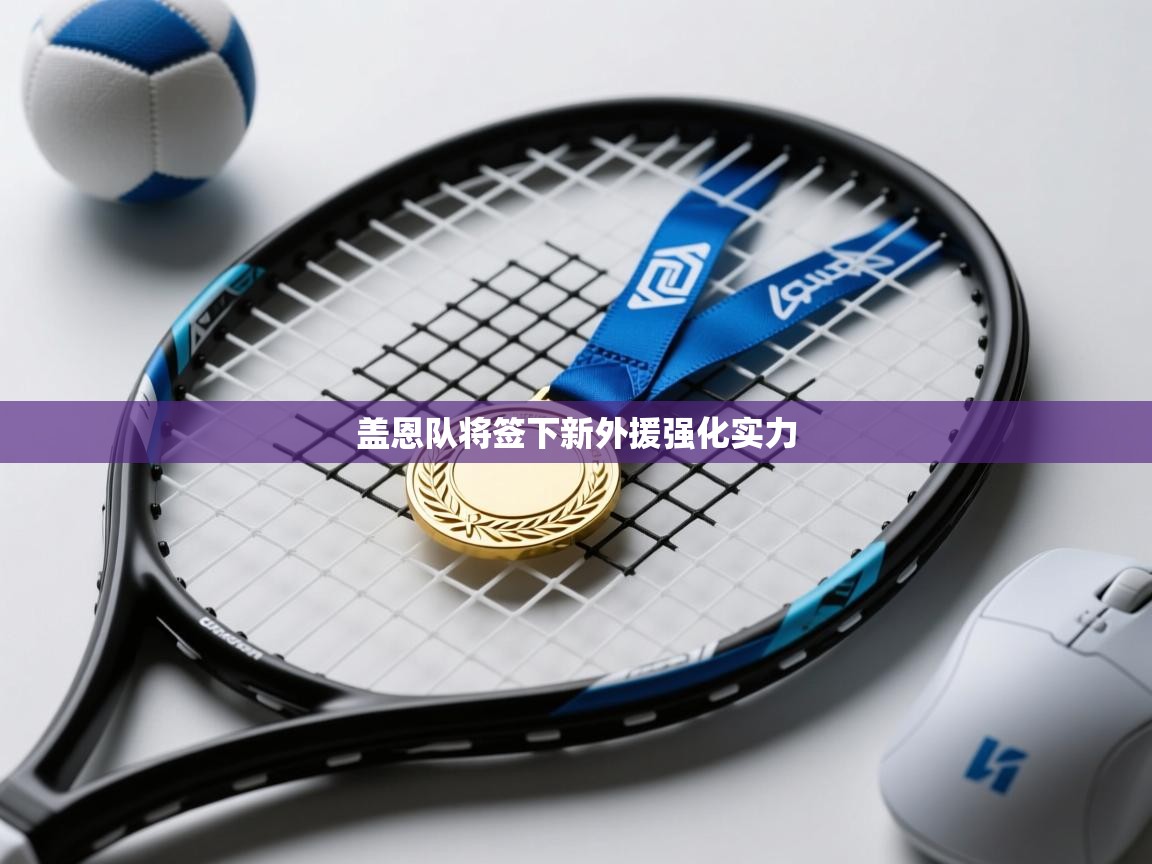 蓝鲸体育app官方下载-盖恩队将签下新外援强化实力  第1张