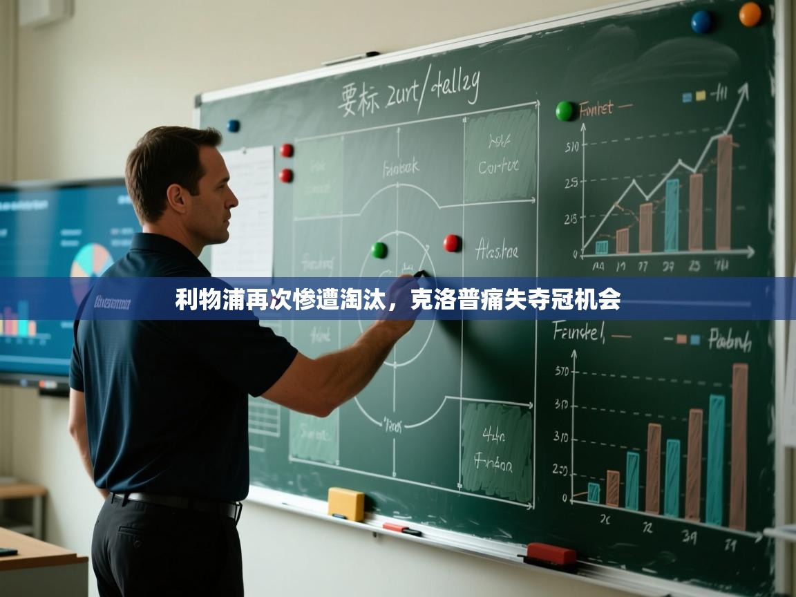 蓝鲸体育直播-利物浦再次惨遭淘汰，克洛普痛失夺冠机会  第3张