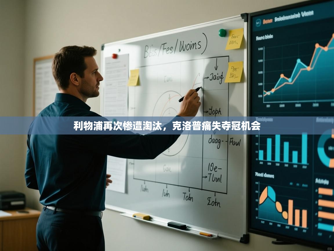 蓝鲸体育直播-利物浦再次惨遭淘汰，克洛普痛失夺冠机会  第4张