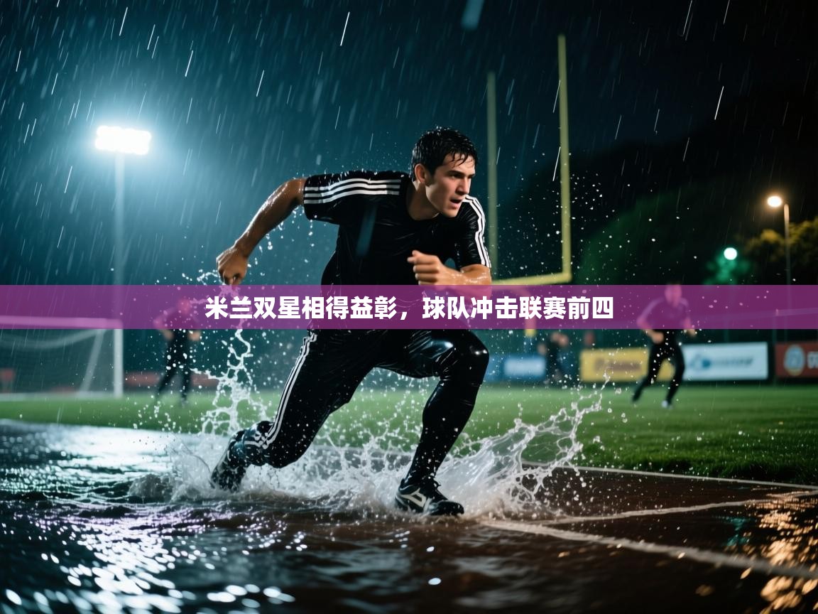 蓝鲸体育直播-米兰双星相得益彰，球队冲击联赛前四  第2张