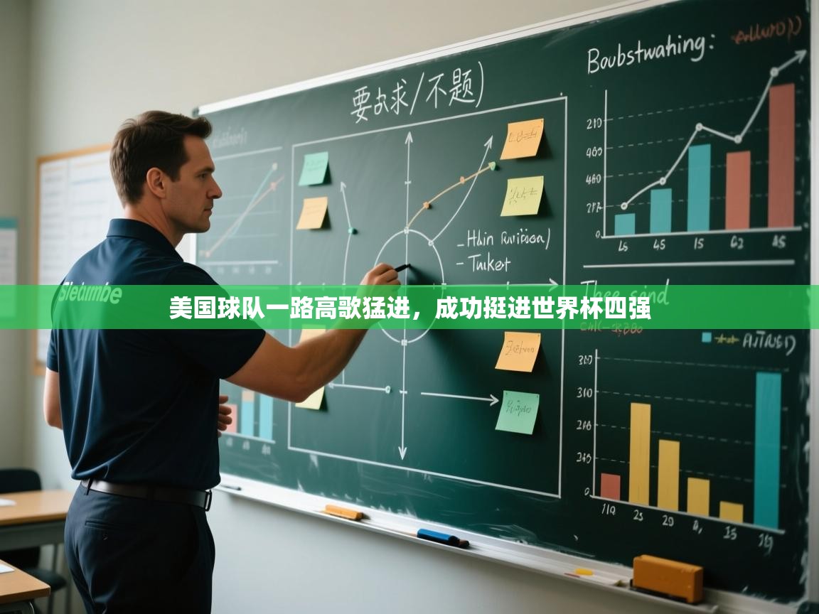 蓝鲸体育官网-美国球队一路高歌猛进,成功挺进世界杯四强 第1张