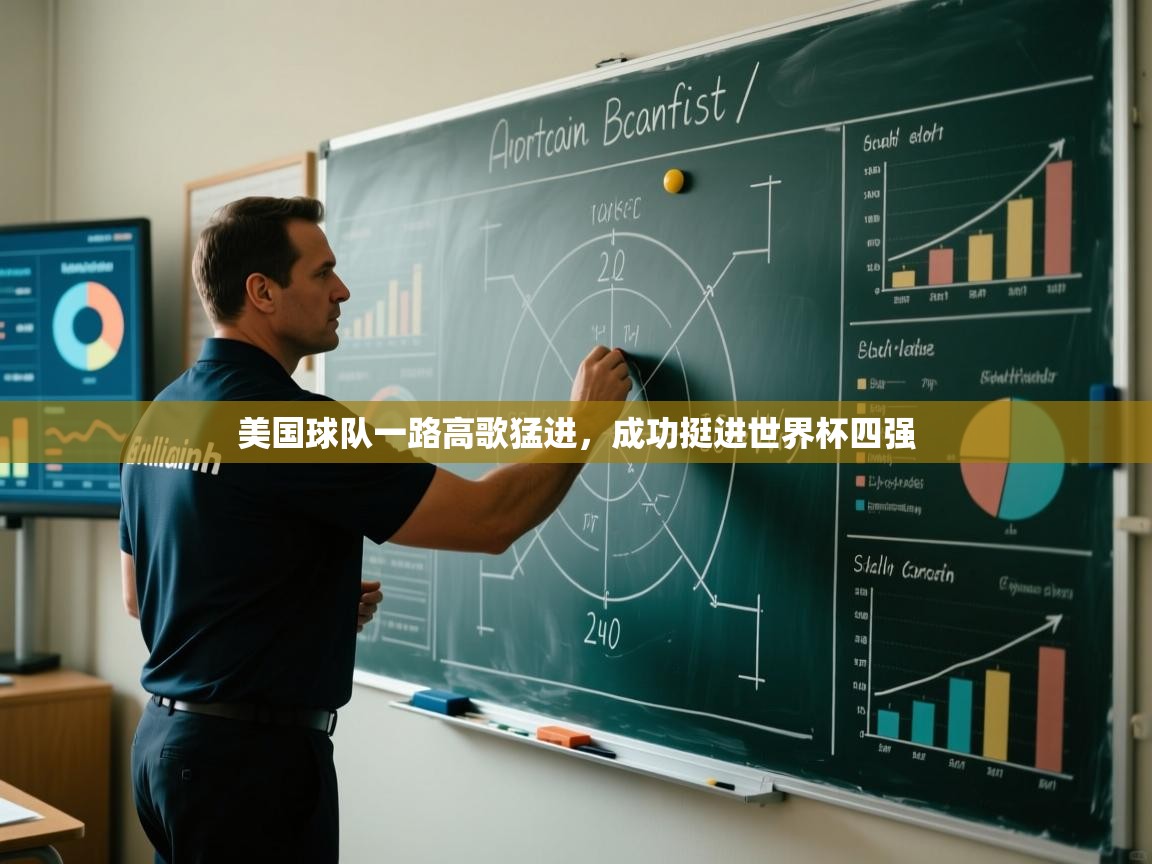 蓝鲸体育官网-美国球队一路高歌猛进,成功挺进世界杯四强 第2张