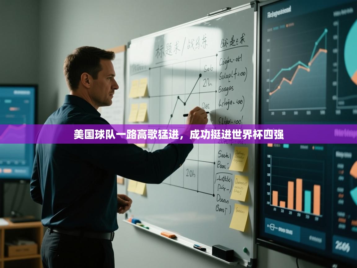 蓝鲸体育官网-美国球队一路高歌猛进,成功挺进世界杯四强 第3张
