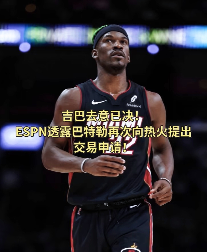 广发体育app官方下载-热火球员巴特勒：引领球队走向胜利的简单介绍