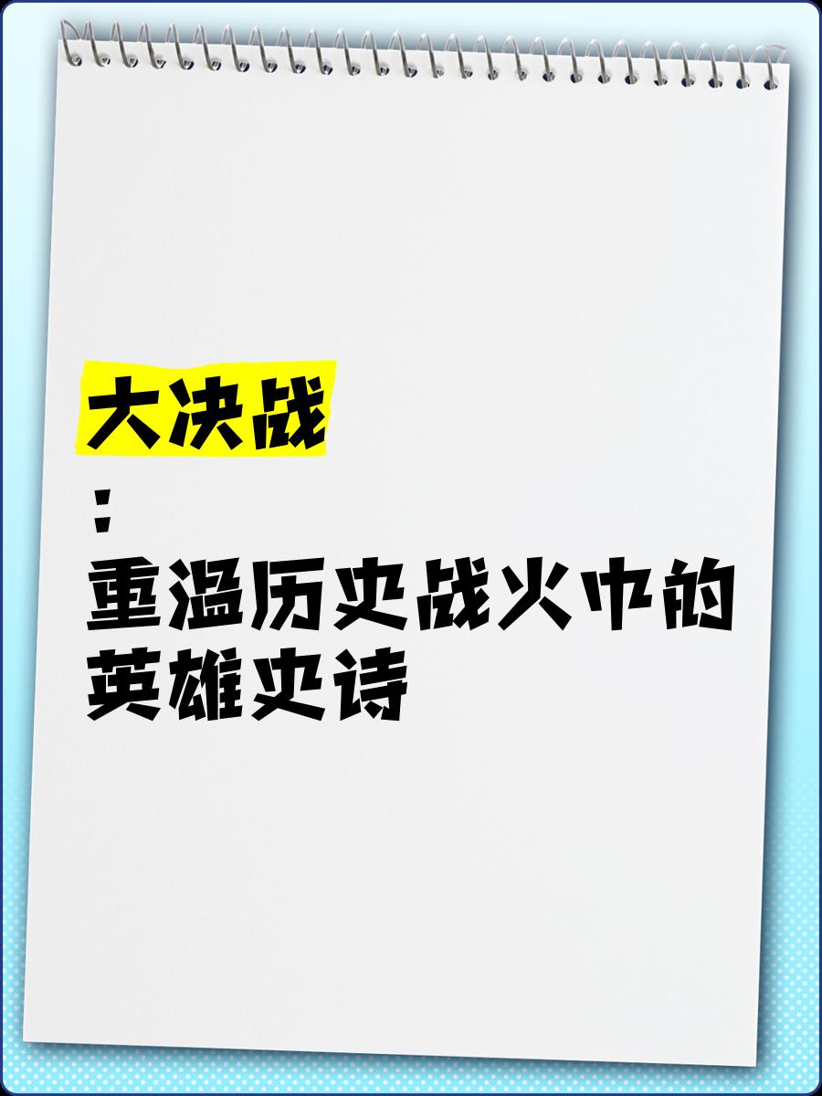 广发官网-胜负难料艰难角逐中的激烈大战
